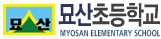 묘산초등학교