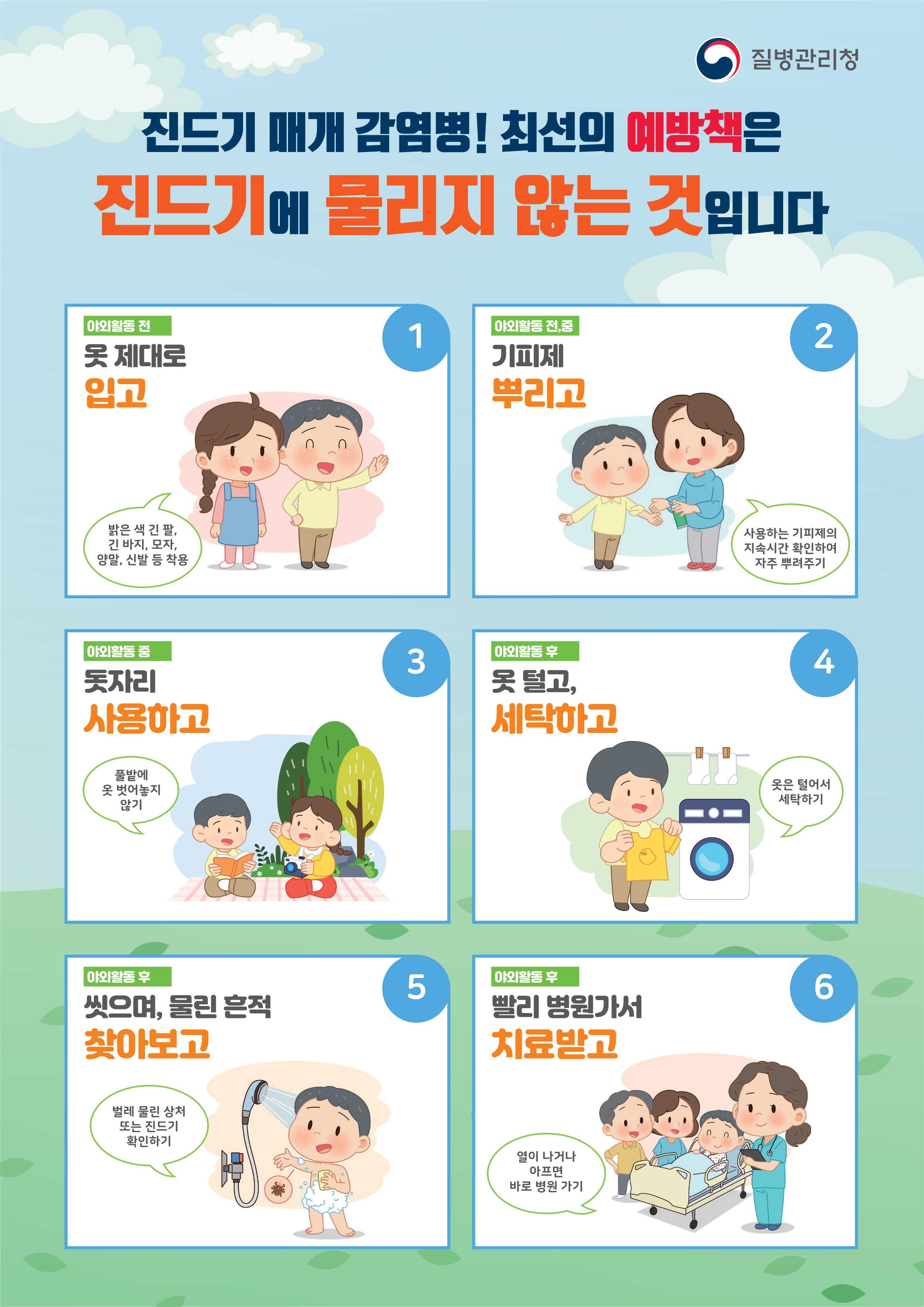 진드기 매개 감염병 예방수칙 안내_2.png